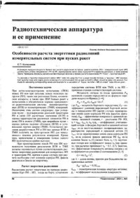 cover of the book Особенности расчета энергетики радиолиний измерительных систем при пусках ракет