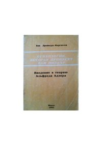 cover of the book Психология, которая принесет вам пользу. Введение в теорию Альфреда Адлера