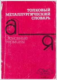 cover of the book Толковый металлургический словарь. Основные термины