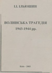 cover of the book Волинська трагедія 1943-1944 рр