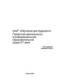 cover of the book Intel. Обучение для будущего. Проектная деятельность в информационной образовательной среде XXI века