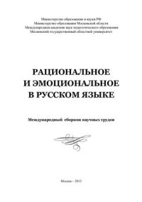 cover of the book Рациональное и эмоциональное в русском языке. Международный сборник научных трудов