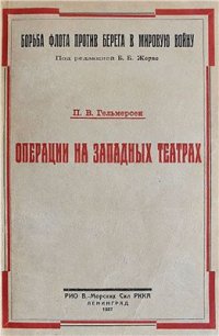 cover of the book Операции на западных театрах. Борьба флота против берега в мировую войну. Т. I