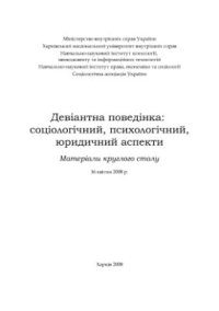 cover of the book Девіантна поведінка: соціологічний, психологічний, юридичний аспекти 2008