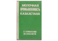 cover of the book Молочная промышленность Казахстана