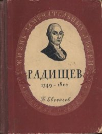 cover of the book Радищев