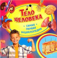 cover of the book Тело человека