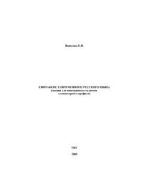 cover of the book Синтаксис современного русского языка (лекции для иностранных студентов гуманитарного профиля)