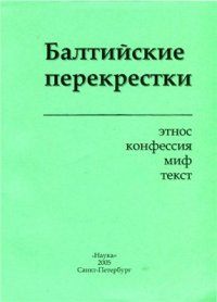 cover of the book Балтийские перекрестки: этнос, конфессия, миф, текст