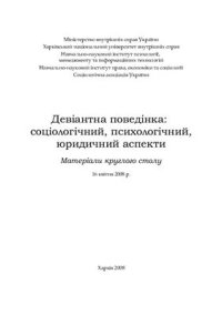 cover of the book Девіантна поведінка: соціологічний, психологічний, юридичний аспекти 2008