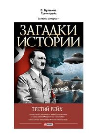 cover of the book Третий рейх