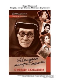 cover of the book Мемуары матери Сталина. 13 женщин Джугашвили