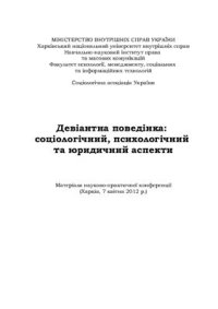 cover of the book Девіантна поведінка: соціологічний, психологічний, юридичний аспекти 2012