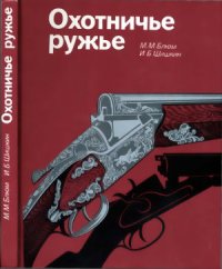 cover of the book Охотничье ружье