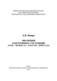 cover of the book Эволюция электронных состояний: атом - молекула - кластер - кристалл