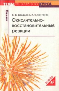 cover of the book Окислительно-восстановительные реакции