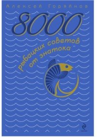 cover of the book 8000 рыбацких советов от знатока