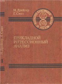 cover of the book Прикладной регрессионный анализ. Книга 1