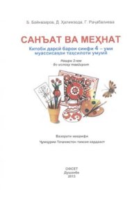 cover of the book Санъат ва мехнат. Синфи 4