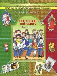 cover of the book Всё узнаю, всё смогу