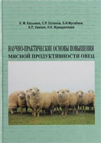 cover of the book Научно-практические основы повышениям мясной продуктивности овец