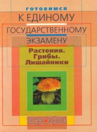 cover of the book Готовимся к единому государственному экзамену. Биология. Растения. Грибы. Лишайники