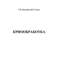 cover of the book Криообработка: учебное пособие