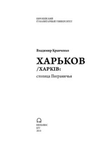 cover of the book Харьков/Харків: столица Пограничья