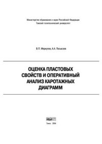 cover of the book Оценка пластовых свойств и оперативный анализ каротажных диаграмм