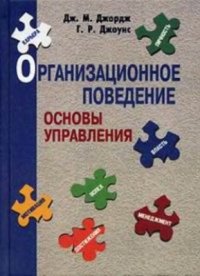 cover of the book Организационное поведение. Основы управления