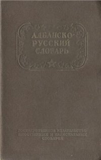 cover of the book Краткий албанско-русский словарь