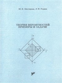 cover of the book Теория вероятностей. Примеры и задачи