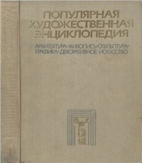 cover of the book Популярная художественная энциклопедия: Архитектура. Живопись. Скульптура. Графика. Декоративное искусство. Книга 1. А-М