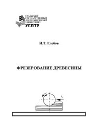 cover of the book Фрезерование древесины