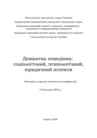 cover of the book Девіантна поведінка: соціологічний, психологічний, юридичний аспекти 2009