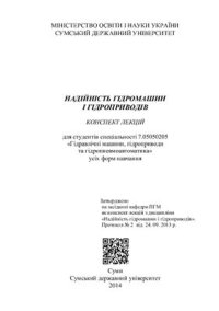 cover of the book Надійність гідромашин і гідроприводів