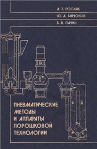 cover of the book Пневматические методы и аппараты порошковой технологии