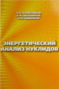 cover of the book Энергетический анализ нуклидов