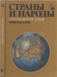 cover of the book Страны и народы. Зарубежная Азия. Южная Азия