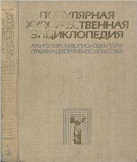 cover of the book Популярная художественная энциклопедия: Архитектура. Живопись. Скульптура. Графика. Декоративное искусство. Книга 2. М-Я