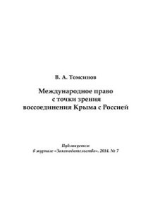 cover of the book Международное право с точки зрения воссоединения Крыма с Россией