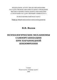 cover of the book Психологические механизмы самоорганизации при параноидной шизофении