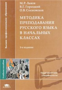 cover of the book Методика преподавания русского языка в начальных классах
