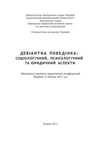 cover of the book Девіантна поведінка: соціологічний, психологічний та юридичний аспекти 2011