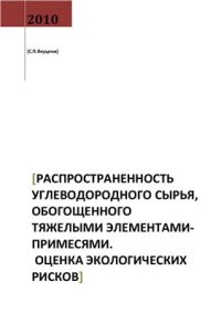 cover of the book Распространенность углеводородного сырья, обогащенного тяжелыми элементами-примесями. Оценка экологических рисков