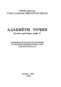 cover of the book Адабиёти точик 5