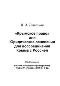 cover of the book Крымское право или Юридические основания для воссоединения Крыма с Россией