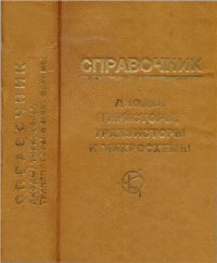 cover of the book Диоды, тиристоры, транзисторы и микросхемы широкого применения. Справочник