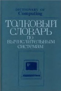 cover of the book Толковый словарь по вычислительным системам