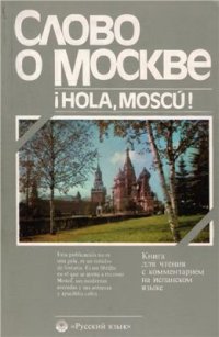 cover of the book Слово о Москве